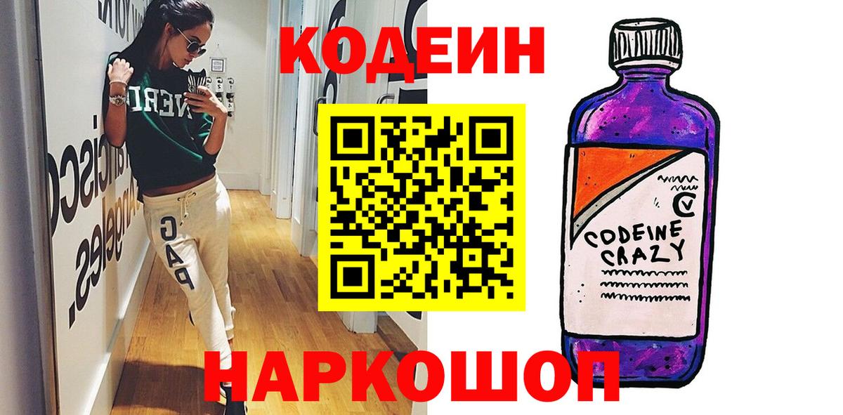 Кодеин Purple Drank Миллерово